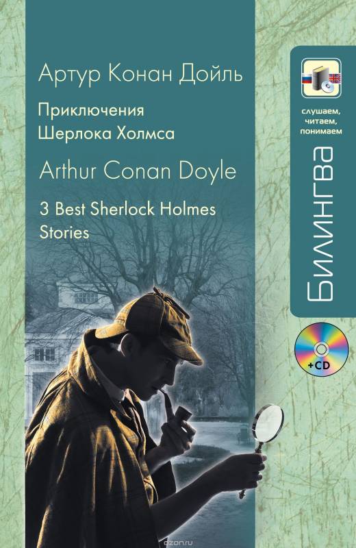 Приключения Шерлока Холмса. Three Best Sherlock Holmes Stories (+ CD)