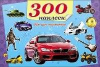 300 наклеек. Все для мальчиков