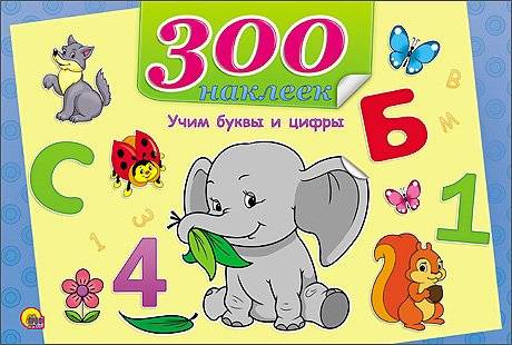 300 наклеек. Учим буквы и цифры