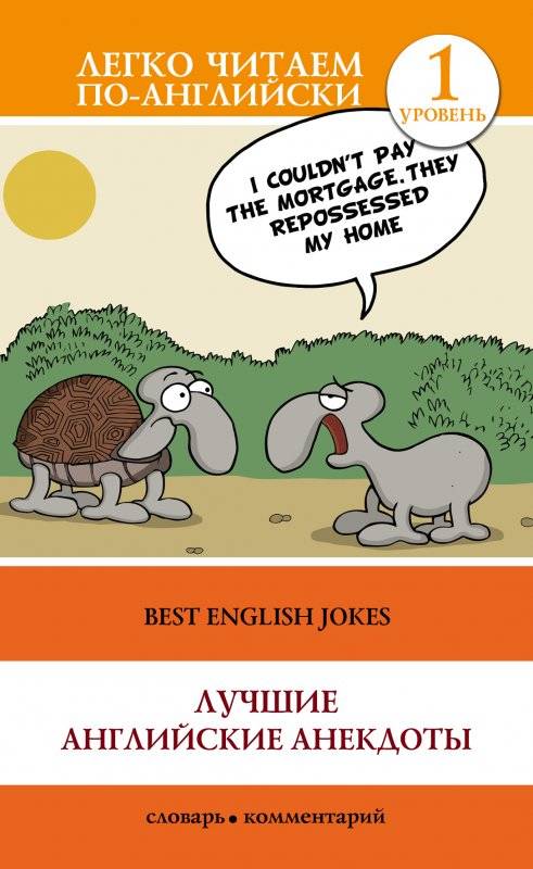 Лучшие английские анектоды = Best English Jokes