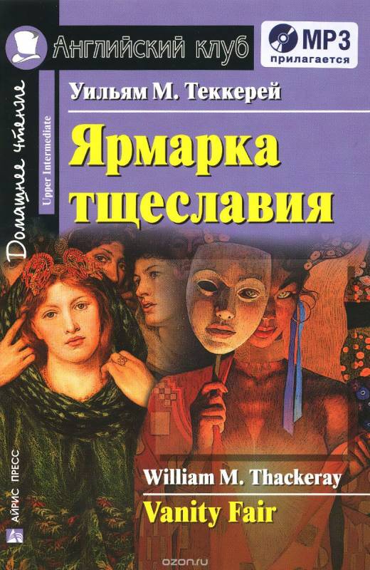 Ярмарка тщеславия = Vanity Fair (+ mp3)