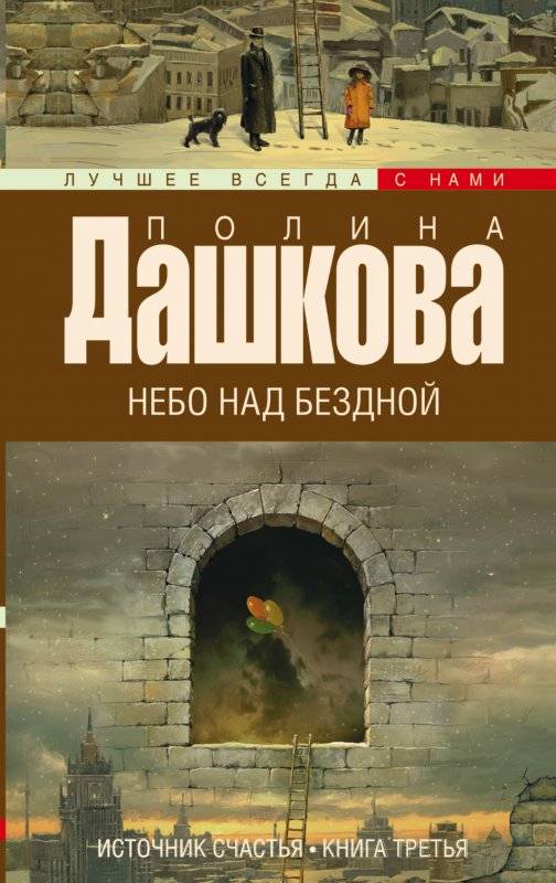 МИНИ: Источник счастья. Книга 3. Небо над бездной