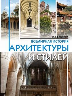 Всемирная история архитектуры и стилей