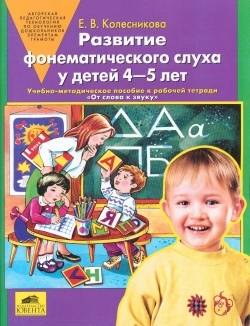 Развитие фонематического слуха у детей 4-5 лет