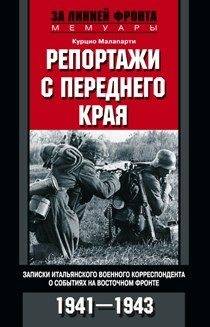 Репортажи с переднего края. Записки итальянского военного корреспондента о событиях на Восточном фро