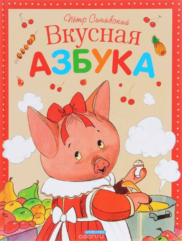 Вкусная азбука