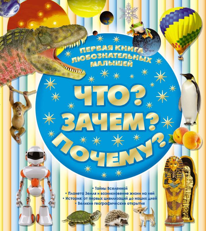 Что? Зачем? Почему?