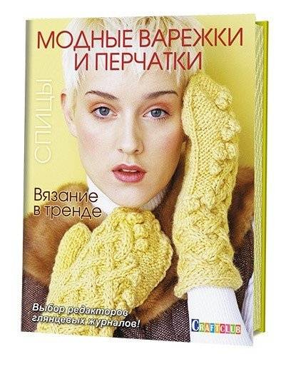 Вязание в тренде: Модные варежки и перчатки: Спицы