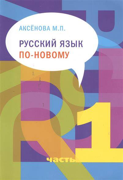 Русский язык по-новому. Часть 1-2