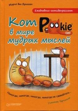 Кот Pookie в мире мудрых мыслей