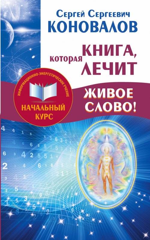 Книга, которая лечит. Живое слово!. Информационно-энергетическое учение. Начальный курс