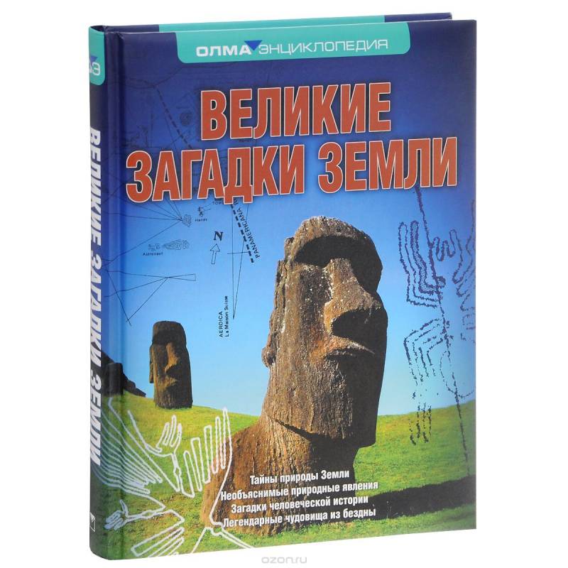 Великие загадки Земли