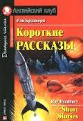 Короткие рассказы = Short Stories