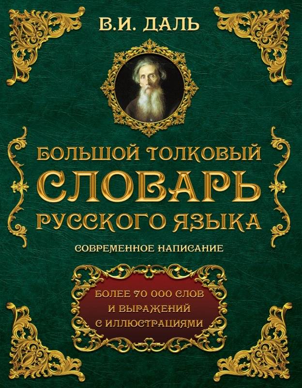 Большой толковый словарь русского языка. Современное написание