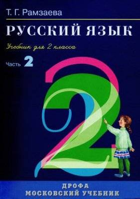 Русский язык. Учебник. 2 класс. Часть 1