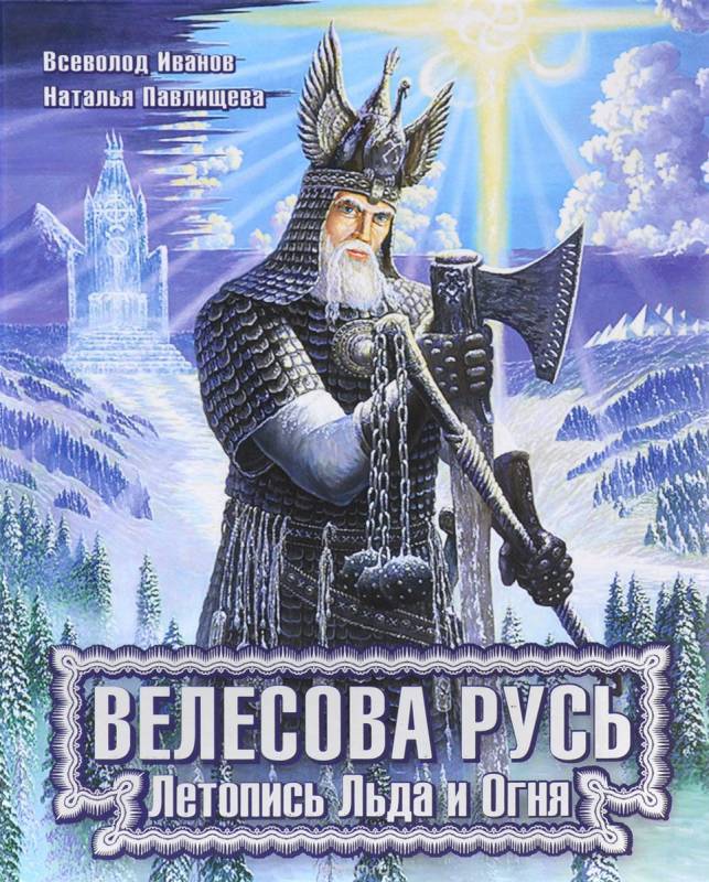 Велесова Русь. Летопись Льда и Огня