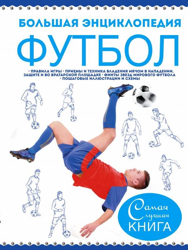 Футбол. Большая энциклопедия