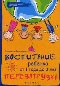 Воспитание ребенка от 1 года до 3 лет. Перезагрузка