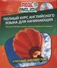 Полный курс английского языка для начинающих (+ CD)