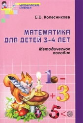 Математика для детей 3-4 лет, Методическое пособие