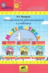 Математика, 4 класс, Методические рекомендации к учебнику, 4-е издание