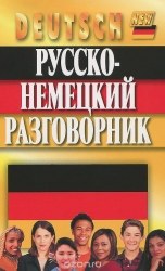 Русско-немецкий разговорник, 7-е издание