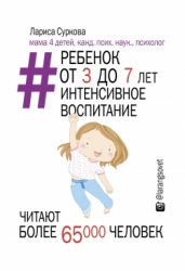 Ребенок от 3 до 7 лет: интерестное воспитание