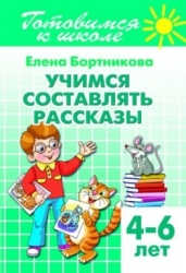 Готовимся к школе. Тетрадь 7. Учимся составлять рассказы (Для детей 4-6 лет)