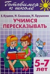 Готовимся к школе. Тетрадь 9. Учимся пересказывать (Для детей 5-7 лет)