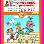 Раз - ступенька, два - ступенька... Часть 2. Математика для детей 6-7 лет. 3-е издание