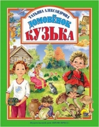 Домовенок Кузька