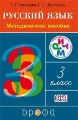 Русский язык. Методическое пособие