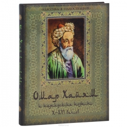 Омар Хайам и персидские поэты X-XVI веков