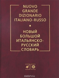 Новый большой итальянско-русский словарь