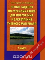 Летние задания по русскому языку для повторения и закрепления учебного материала: 1 класс