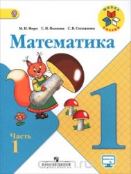 Математика. Рабочая тетрадь. Часть 1-2