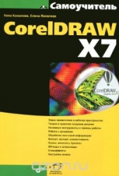 CorelDRAW X7. Самоучитель