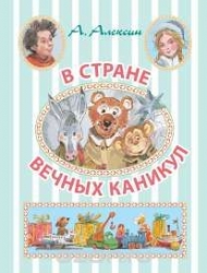 В стране вечных каникул