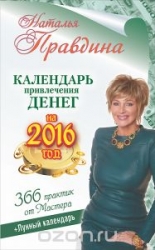 Календарь привлечения денег на 2016 год