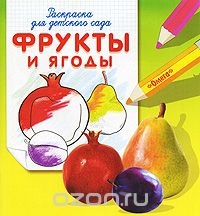 Фрукты и ягоды