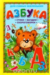 Азбука. Стихи, загадки, скороговорки