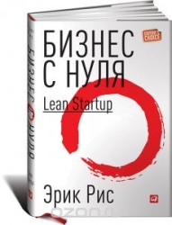 Бизнес с нуля: Метод Lean Startup для быстрого тестирования идей и выбора бизнес-модели. 4-е издание