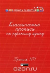 Классические прописи по русскому языку. Пропись № 1. 2-е издание
