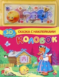 Колобок. 3D картинки и наклейки