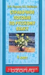 Справочное пособие по русскому языку