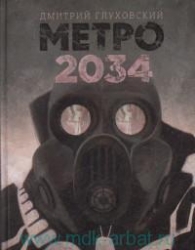 Метро 2034