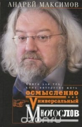 Универсальный многослов. Книга для тех, кому интересно жить осмысленно