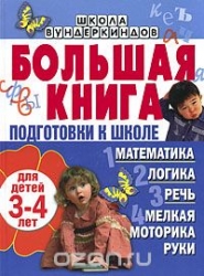 Большая книга подготовки к школе для детей 3-4 года
