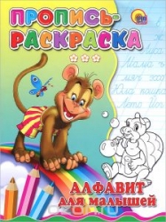 Пропись-раскраска. Алфавит для малышей