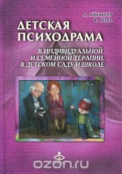 Детская психодрама в индивидуальной и семейной терапии, в детском саду и школе. 2-е издание